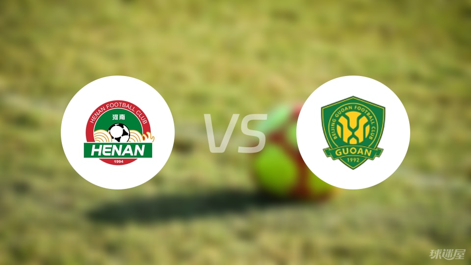 河南队vs北京国安比赛结果