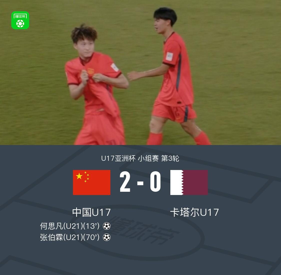 百家乐官网-挺进世少赛！国少2-0卡塔尔奇迹出线，何思凡、张伯霖建功